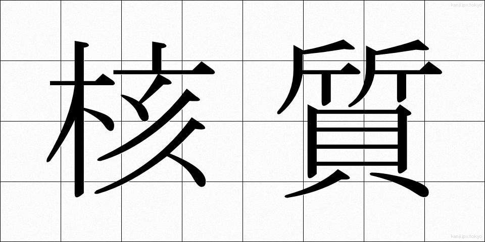 核質 (かくしつ)