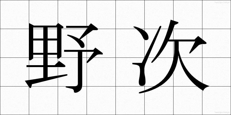 野次 (やじ)