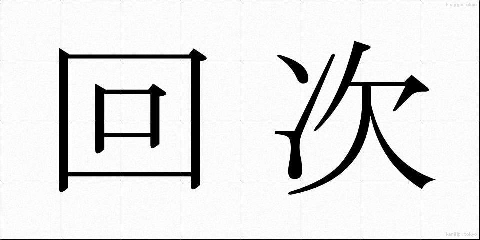回次 (かいじ)