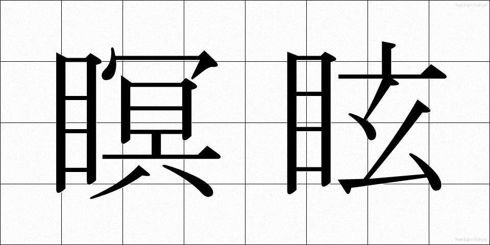 瞑眩 (めいげん)