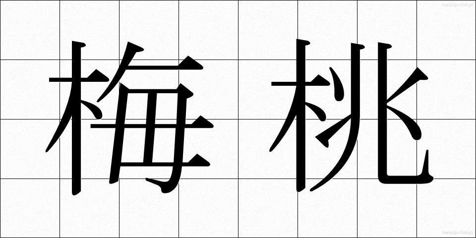 梅桃 (うめもも)