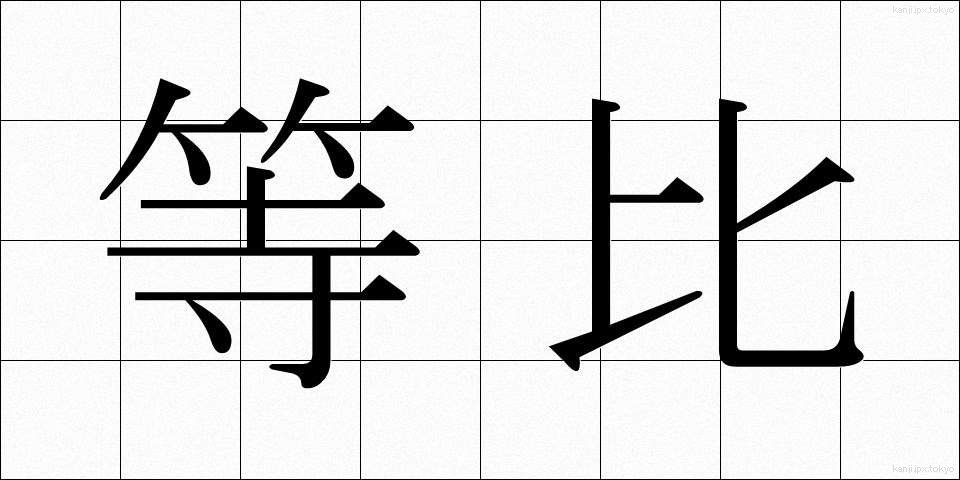 等比 (とうひ)