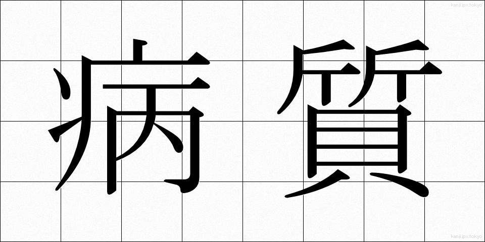 病質 (びょうしつ)