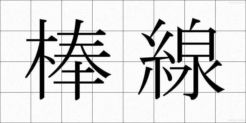 棒線 (ぼうせん)