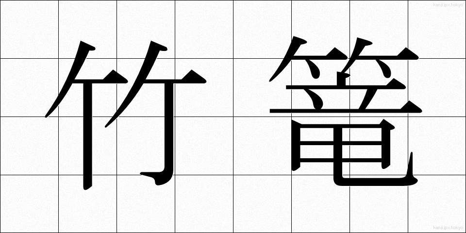 竹篭 (たけかご)