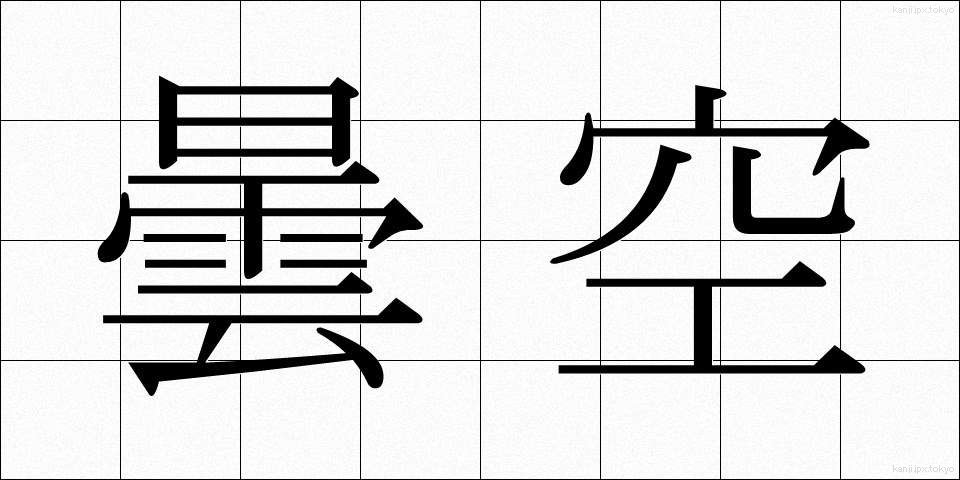 曇空 (どんぐう)