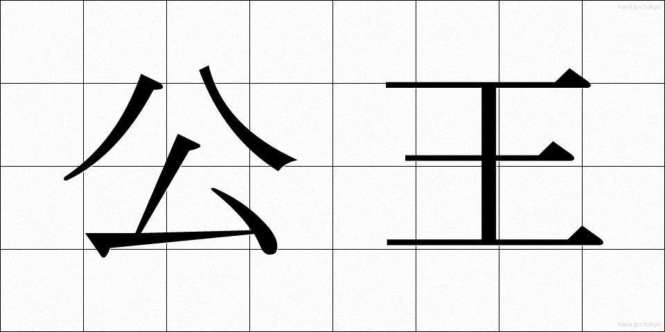 公王 (こうおう)