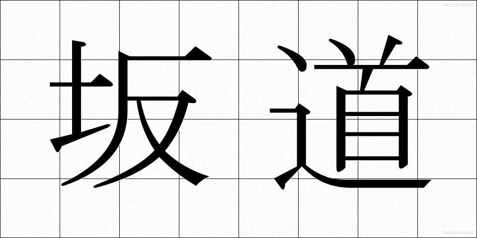 坂道 (さかみち)