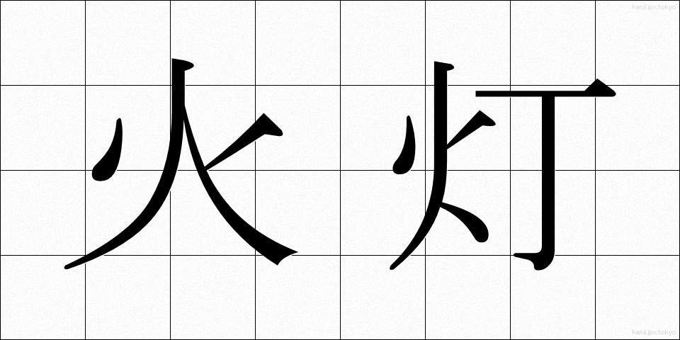 火灯 (かとう)