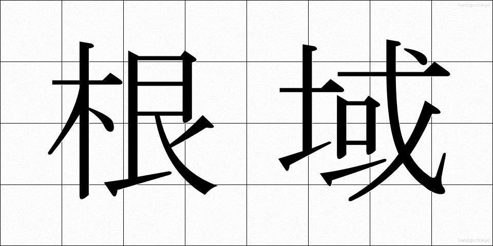 根域 (こんいき)