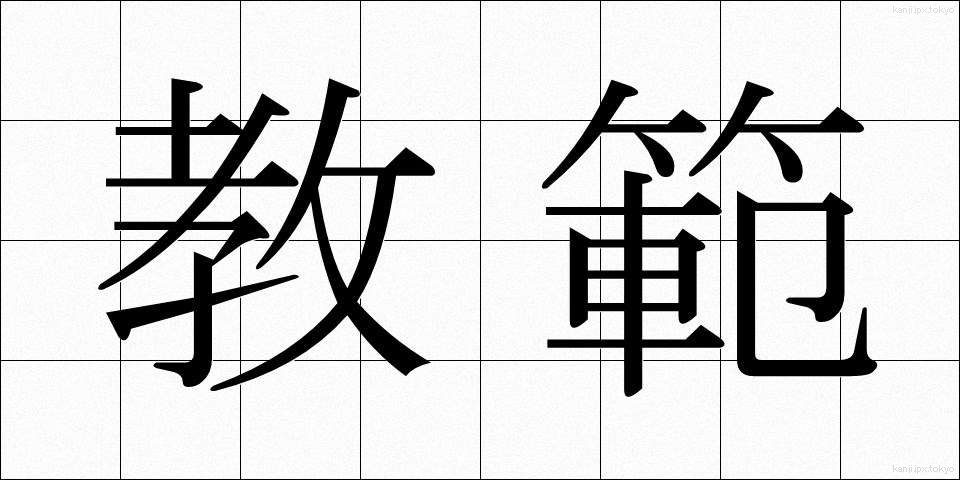 教範 (きょうはん)