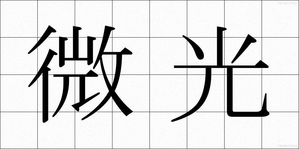 微光 (びこう)