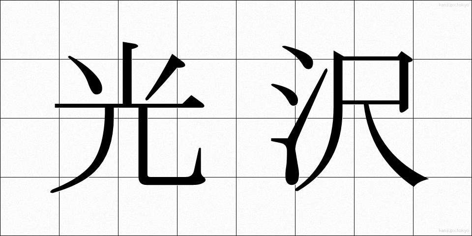 光沢 (こうたく)