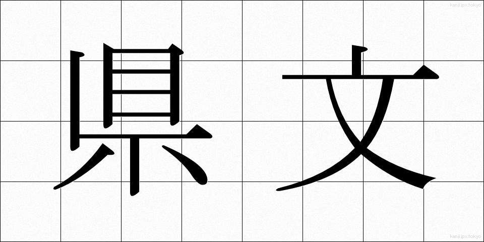 県文 (けんぶん)