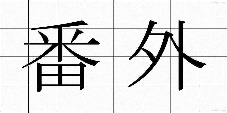 番外 (ばんがい)