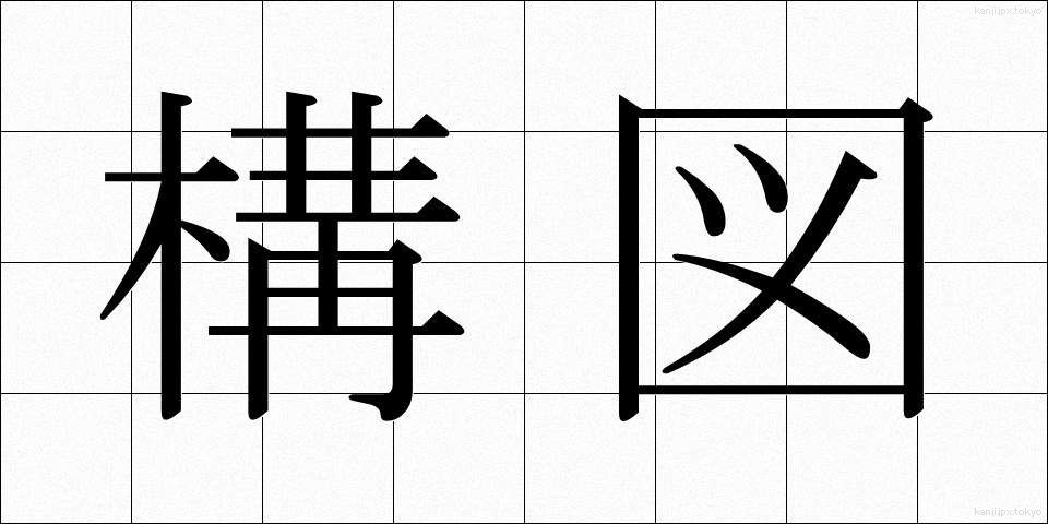 構図 (こうず)