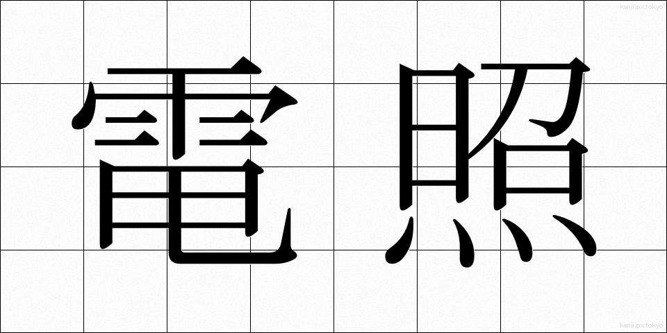 電照 (でんしょう)