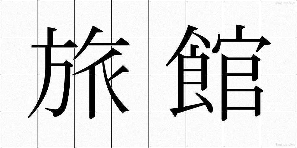 旅館 (りょかん)