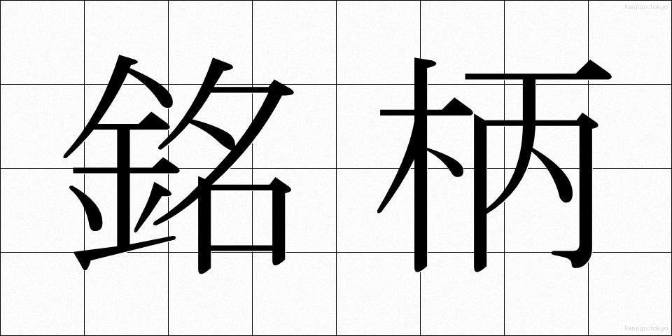 銘柄 (めいがら)