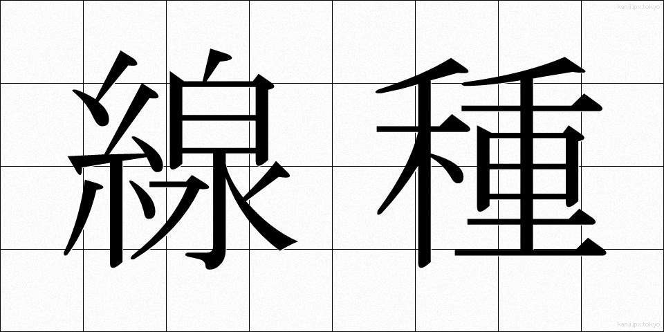 線種 (せんしゅ)