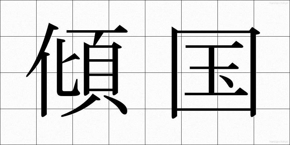 傾国 (けいこく)