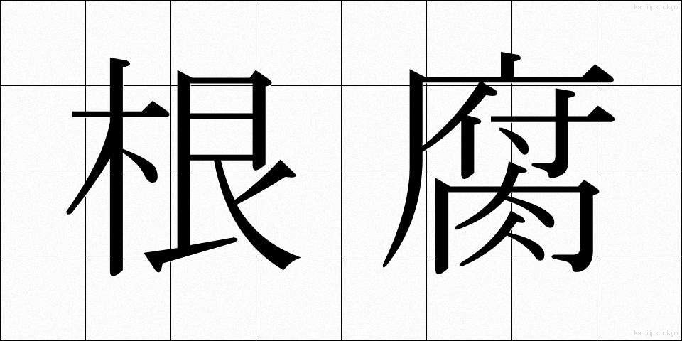 根腐 (ねぐされ)
