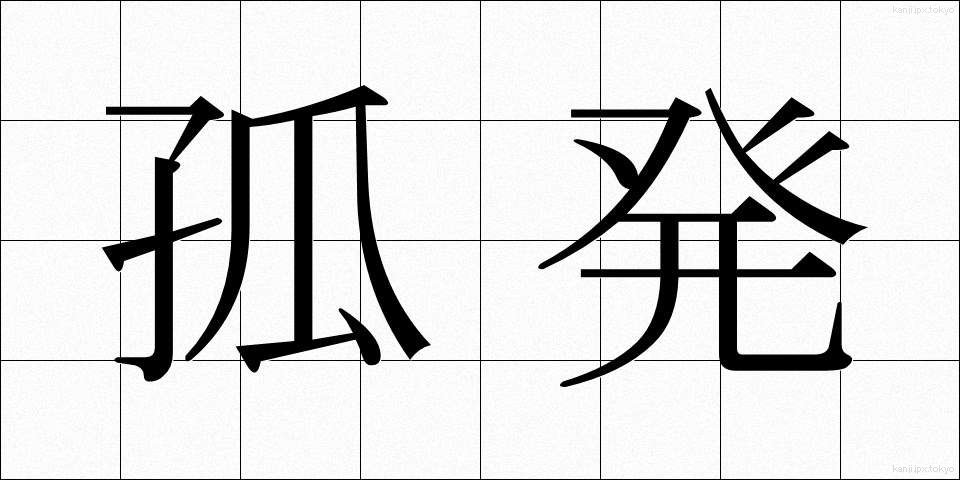 孤発 (こはつ)
