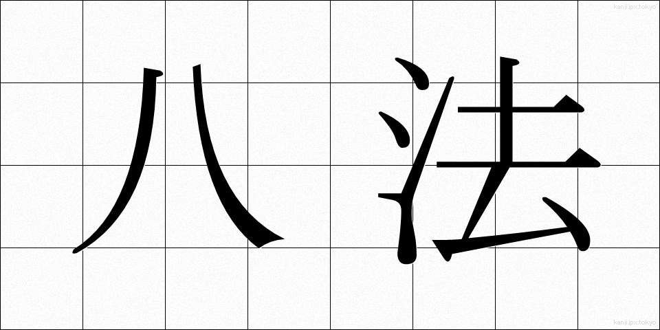 八法 (はっぽう)