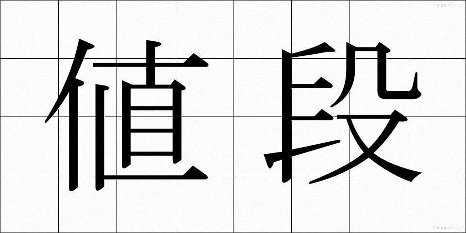 値段 (ねだん)