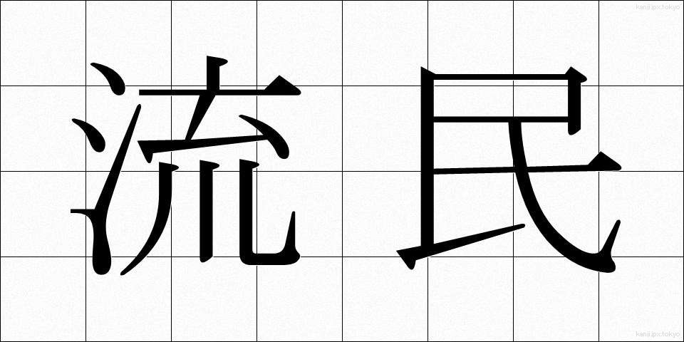 流民 (りゅうみん)