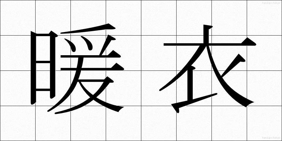 暖衣 (だんい)