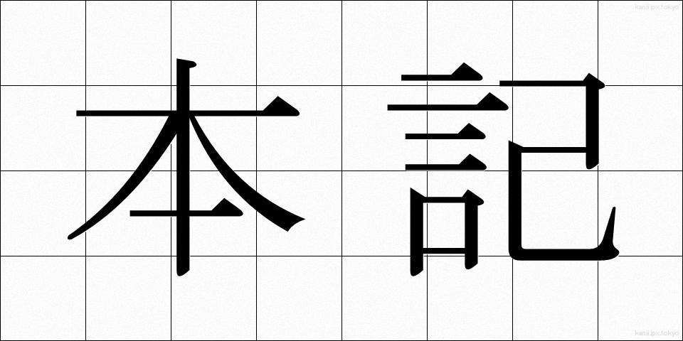 本記 (ほんき)