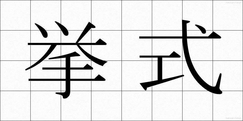挙式 (きょしき)
