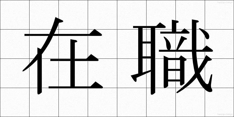 在職 (ざいしょく)