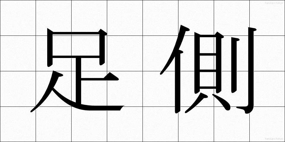 足側 (そくそく)
