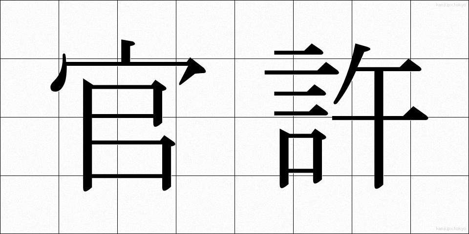 官許 (かんきょ)