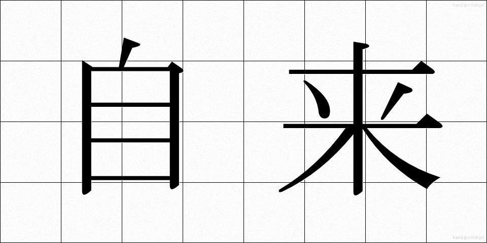 自来 (じらい)