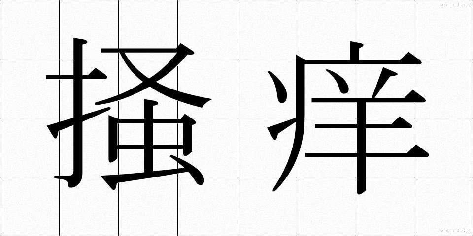 掻痒 (そうよう)