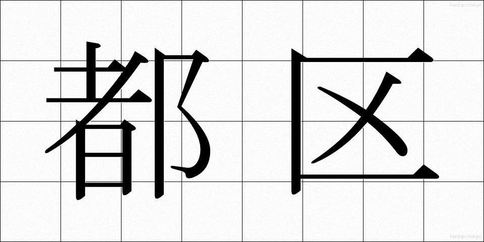 都区 (とく)