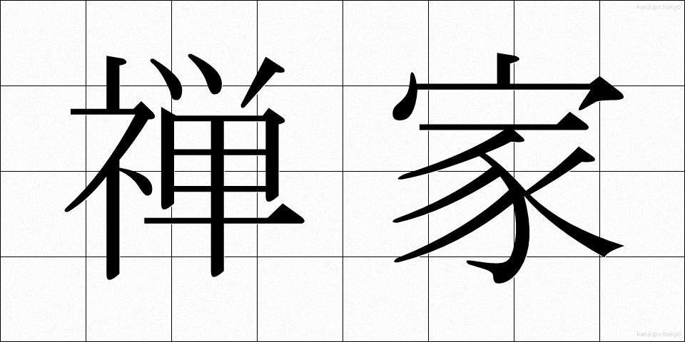 禅家 (ぜんか)