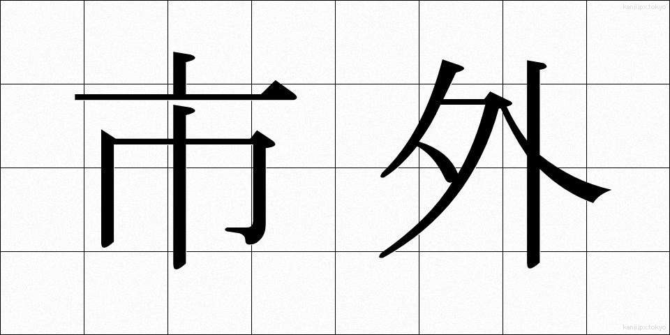 市外 (しがい)