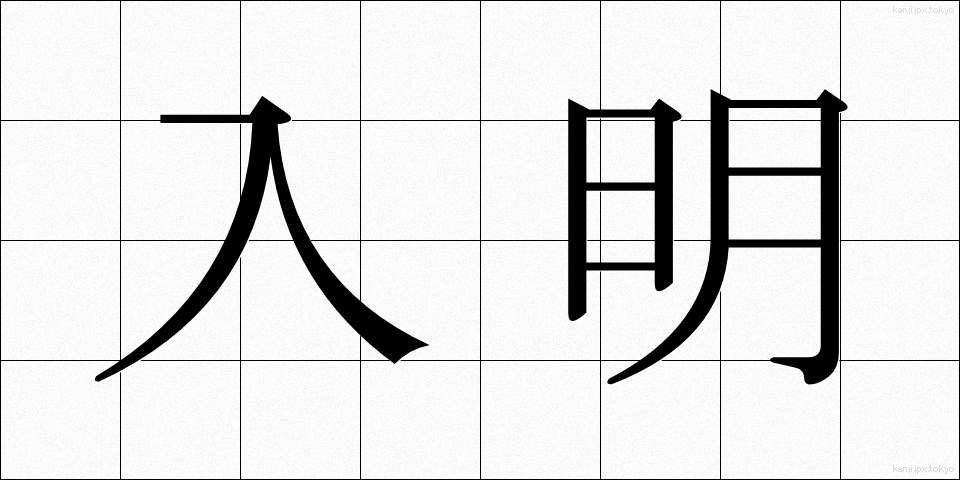 入明 (にゅうめい)
