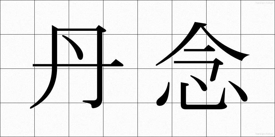 丹念 (たんねん)