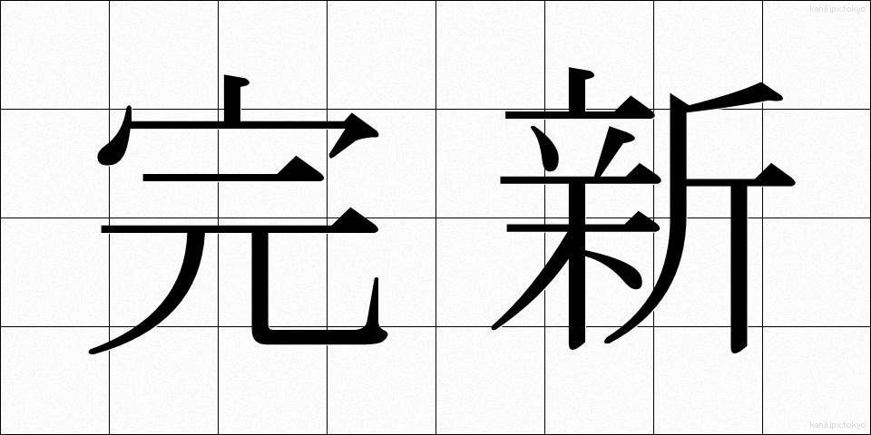 完新 (かんしん)