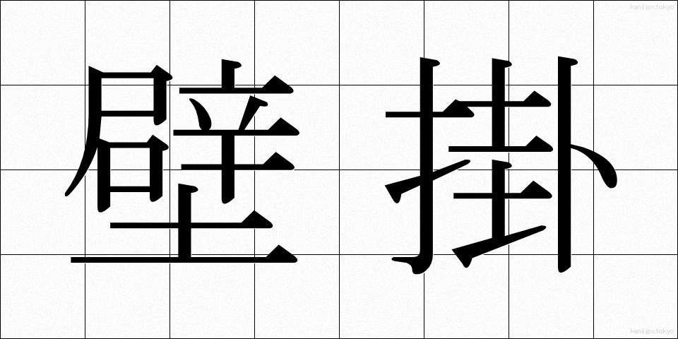 壁掛 (かべかけ)