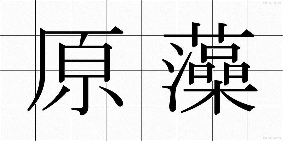 原藻 (げんそう)