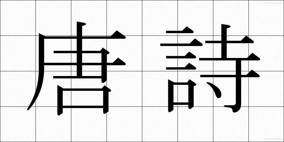 唐詩 (とうし)
