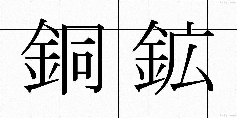 銅鉱 (どうこう)