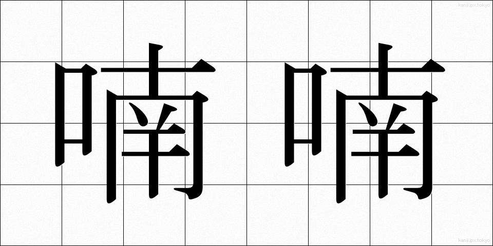 喃喃 (なんなん)