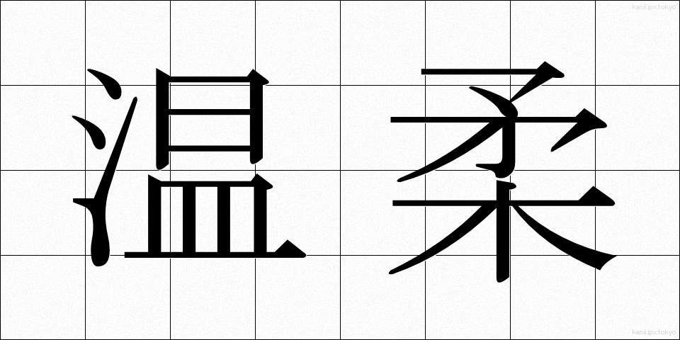 温柔 (おんじゅう)